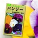 秋まき野菜・花の「種」特集
