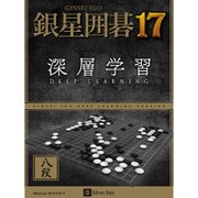 銀星囲碁17