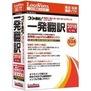 コリャ英和!一発翻訳 2018 for Win