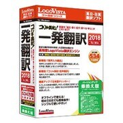 コリャ英和!一発翻訳 2018 for Win バージョンアップ/乗換え版