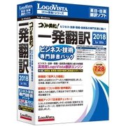 コリャ英和!一発翻訳 2018 for Win ビジネス・技術専門辞書パック