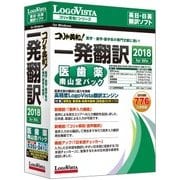 コリャ英和!一発翻訳 2018 for Win 医歯薬南山堂パック