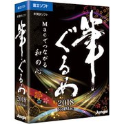 筆グルメ2018 FOR MAC