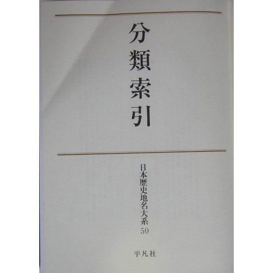 平凡社 日本歴史地名大系４４ 熊本県の地名 / 19...+masdar-pc.com