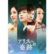 アリスへの奇跡 BOX2 ノーカット版