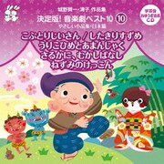 城野賢一・清子作品集 決定版!音楽劇ベスト10 10 やさしい小品集・日本篇 こぶとりじいさん/したきりすずめ/うりこひめとあまんじゃく ほか2作品 (おゆうぎ会 学芸会用CD)
