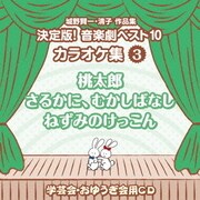 城野賢一・清子作品集 決定版!音楽劇ベスト10 カラオケ集 3 桃太郎/さるかに、むかしばなし/ねずみのけっこん (おゆうぎ会 学芸会用CD)