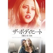 ザ・ボディヒート 美魔女の甘い肉体