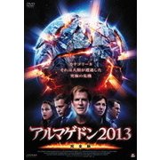 アルマゲドン2013 完全版