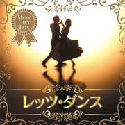 音のギフトBOX レッツ・ダンス
