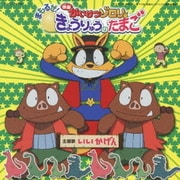 いい かげん (映画かいけつゾロリ まもるぜ!きょうりゅうのたまご主題歌)