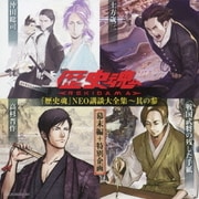『歴史魂』NEO講談大全集~其の参 幕末編+特別企画