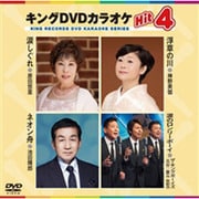 キングDVDカラオケHit4 Vol.109