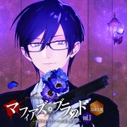 マフィアズ・ブラッド シチュエーションCD マフィアズ・ブラッド vol.3 ~執事サルヴァトーレの狂しき奉仕~ CV鳥海浩輔