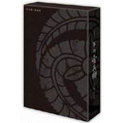 軍師官兵衛 完全版 第参集