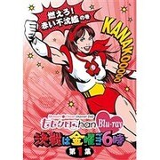 ももクロChan Blu-ray 決戦は金曜ごご6時 第1集 燃えろ! 赤い不沈艦の巻