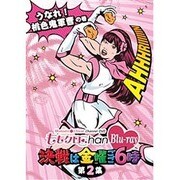 ももクロChan Blu-ray 決戦は金曜ごご6時 第2集 うなれ! 桃色鬼軍曹の巻