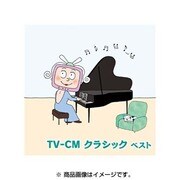 TV-CM クラシック ベスト (BEST SELECT LIBRARY 決定版)