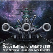 「宇宙戦艦ヤマト 2199」からの音楽