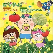 ス・マ・イ・ル/とまとっと...?とうがらし ~やさいしりとり~ (はなかっぱ オープニング・テーマ エンディング・テーマ)