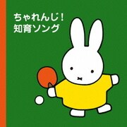 ミッフィープチ ちゃれんじ!知育ソング