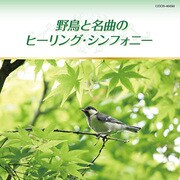 野鳥と名曲のヒーリング・シンフォニー (ザ・ベスト)