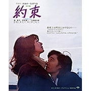 約束 (あの頃映画 the BEST 松竹ブルーレイ・コレクション)