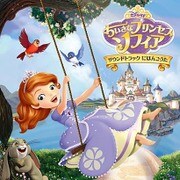 ちいさなプリンセス ソフィア サウンドトラック にほんごうた