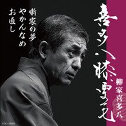 喜多八膝栗毛 お直し/噺家の夢/やかんなめ