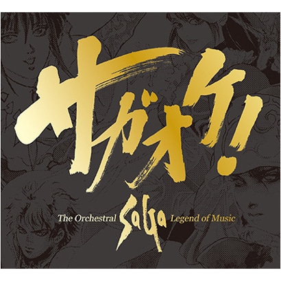 サガオケ! The Orchestral SaGa -Legend of Music-