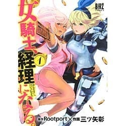 ヨドバシ 女騎士経理になる 1バーズコミックス コミック 通販全品無料配達
