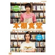 本棚食堂 DVD-BOX