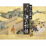 瀬戸内寂聴 訳 声にして楽しむ源氏物語