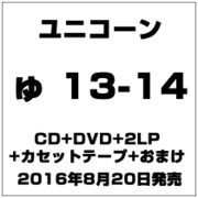 ユニコーン/ゅ 13,14