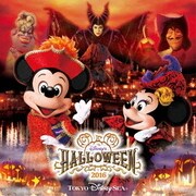 東京ディズニーシー ディズニー・ハロウィーン 2016