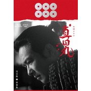 真田丸 完全版 第参集