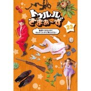 トゥルルさまぁ~ず ~納得いかねぇのになんでこんなに怖ぇんだよ!~