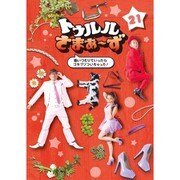 トゥルルさまぁ~ず ~痛いつもりでいったらゴキブリついちゃった!~