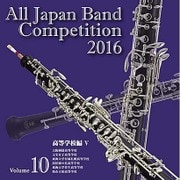 全日本吹奏楽コンクール2016 Vol.10 高等学校編Ⅴ