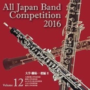 全日本吹奏楽コンクール2016 Vol.12 大学・職場・一般編Ⅱ
