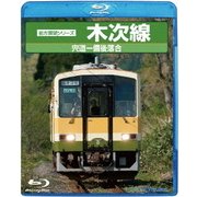 前方展望シリーズ 木次線 宍道~備後落合