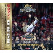 ファイターズDEナイト特別版 日本一への熱烈応援ラジオ実況!~2016興奮・感動の名試合集~