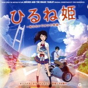 『ひるね姫 ~知らないワタシの物語~』 オリジナル・サウンドトラック