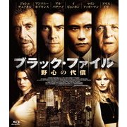 ブラック・ファイル 野心の代償