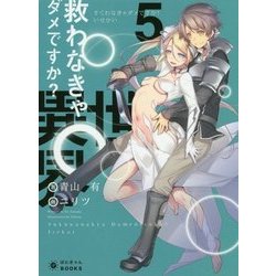 ヨドバシ 救わなきゃダメですか 異世界5 ぽにきゃんBOOKS 文庫 通販全品無料配達