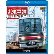 名鉄瀬戸線 4000系・6750系 尾張瀬戸~栄町 往復/栄町~尾張瀬戸 (ビコム ブルーレイ展望)