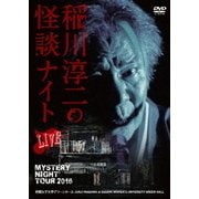 MYSTERY NIGHT TOUR 2016 稲川淳二の怪談ナイト ライブ盤