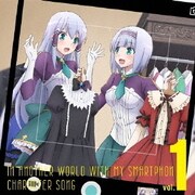 異世界はスマートフォンとともに。 キャラクターソング vol.1 エルゼ&リンゼ