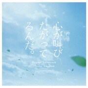 実写映画 「心が叫びたがってるんだ。」 オリジナルサウンドトラック