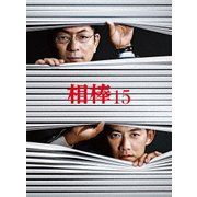 相棒 season 15 ブルーレイ BOX